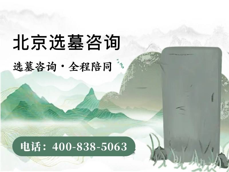 禅城祖堂山陵园墓碑定价揭秘，不在北京也能关注的价格